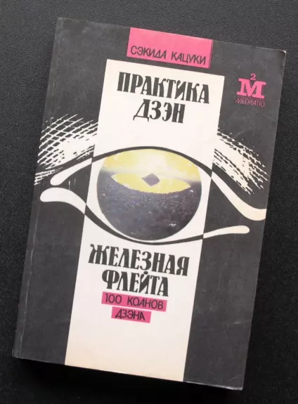 Dzeno praktika. Geležinė fleita (100 zen koanų) (knyga rusų kalba)