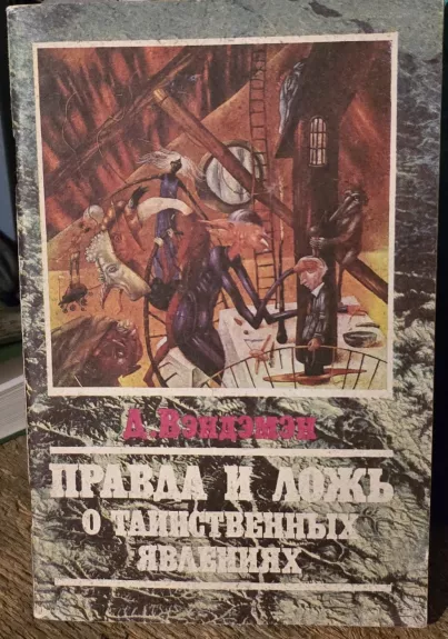 Tiesa ir melas apie paslaptingus reiškinius