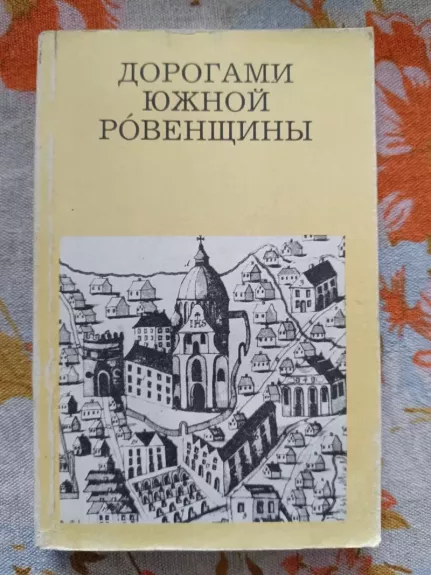 Dorogami Rovenščiny