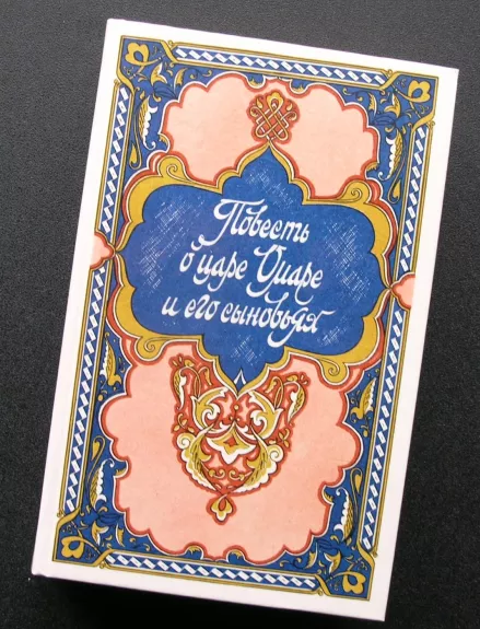 Karaliaus Omaro ir jo sūnų istorija (knyga rusų kalba)