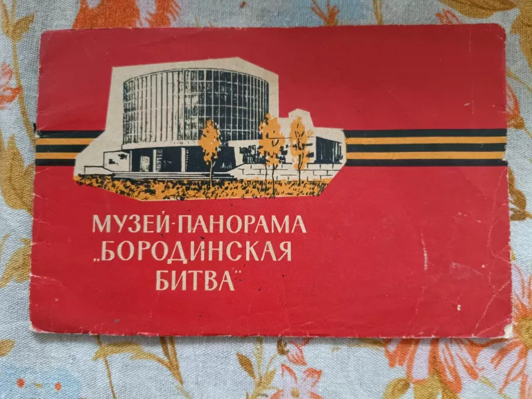 Muziej panorama "Borodinskaja bitva"