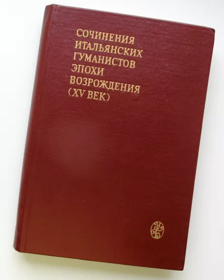 Italų Renesanso humanistų kūryba (XV a.) (rusų k.)