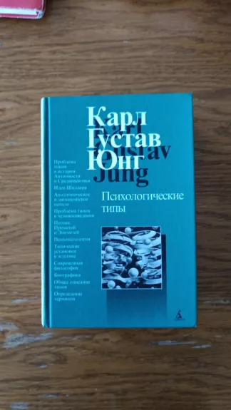 Psichologiniai tipai. (rusu kalba)