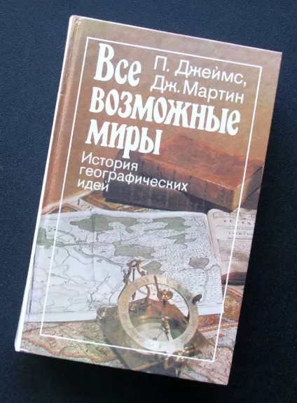 Visi galimi pasauliai: geografinių idėjų istorija (rusų k.)