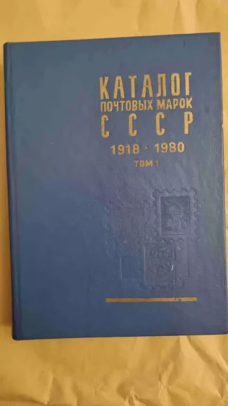 Katalog počtovych marok SSSR 1918-1980