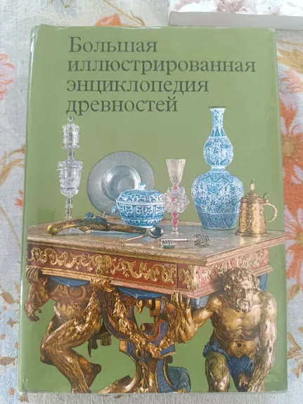 Bolšaja iliustrirovannaja enciklopedija drevnostej