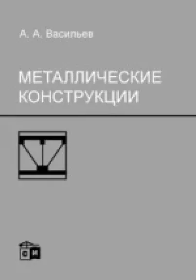 Metaličeskije konstrukciji