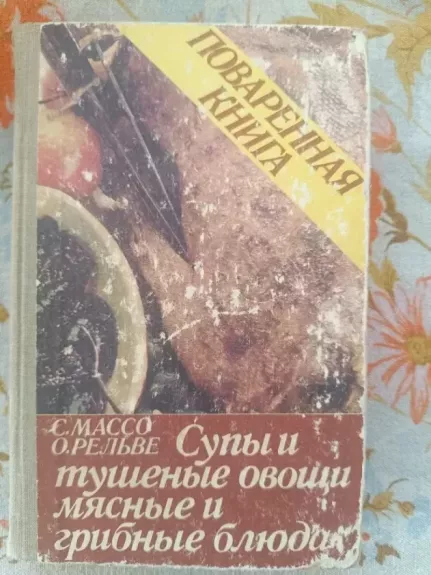 Supy i tušionye ovpšči, miasnye i gribnye bliuda