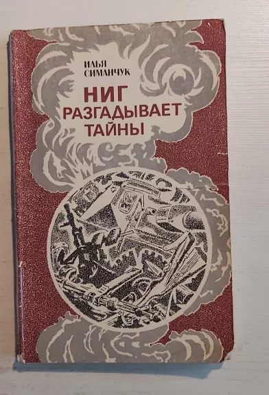 Nig razgadivaet tajni