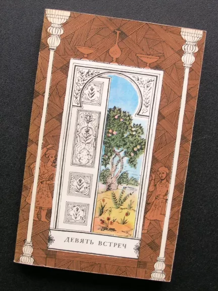 Devyni susitikimai: persų anoniminės istorijos (rusų k.)