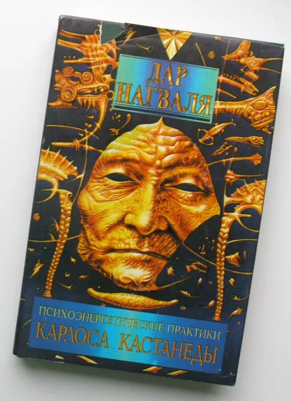 Nagvalio dovana: Carlos Castaneda psichoenergetinės praktikos 1 knyga (rusų k.)