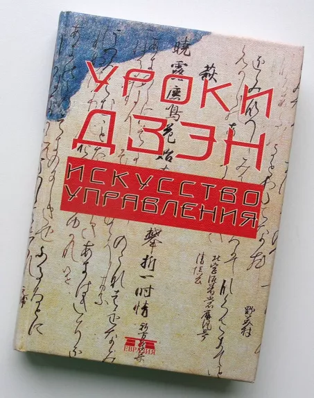 Dzeno pamokos: vadybos menas (rusų k.)