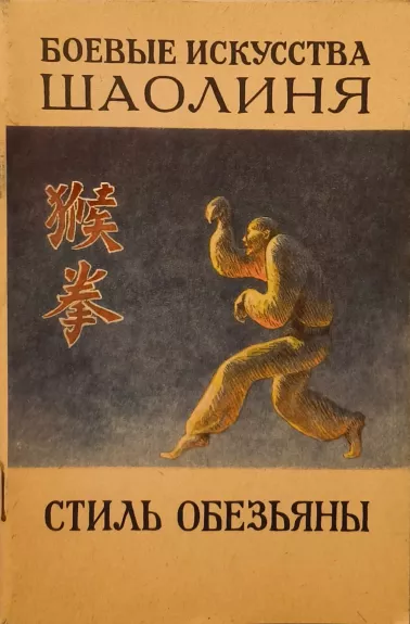 Bojevyje iskusstva Shaolinya. Stil obezjany.