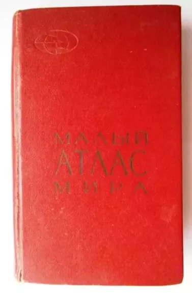 Малый атлас мира