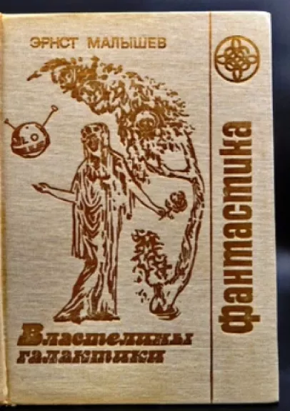 Властелины Галактики