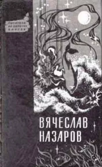 Бремя равных. Синий дым. Силайское яблоко.