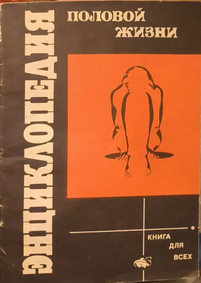 ENCIKLOPEDIJA POLOVOJ ŽIZNI