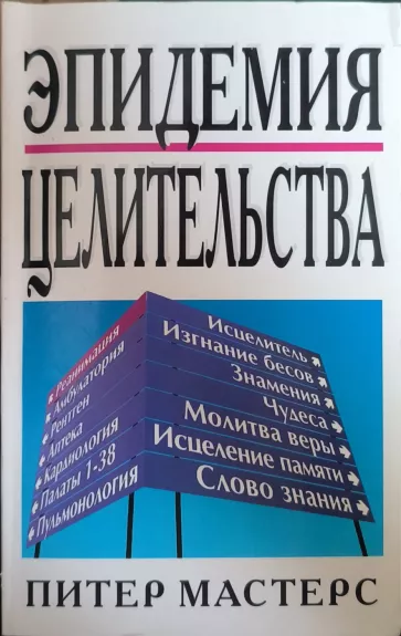 Epidemiya tselitel'stva