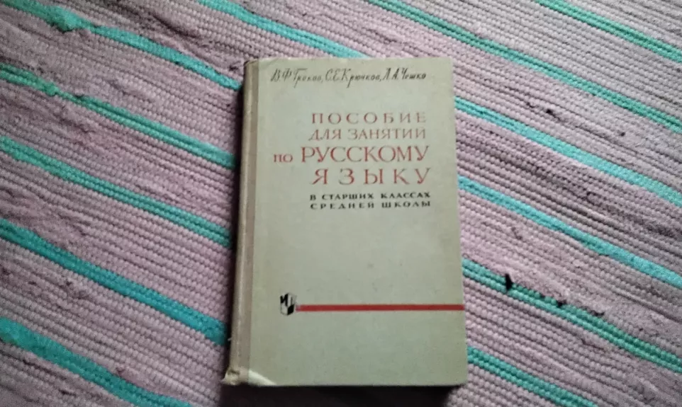 vadovėlis rusų kalbos pamokoms vyresniosiose vidurinės mokyklos klasėse, skirtas rusų kalbai