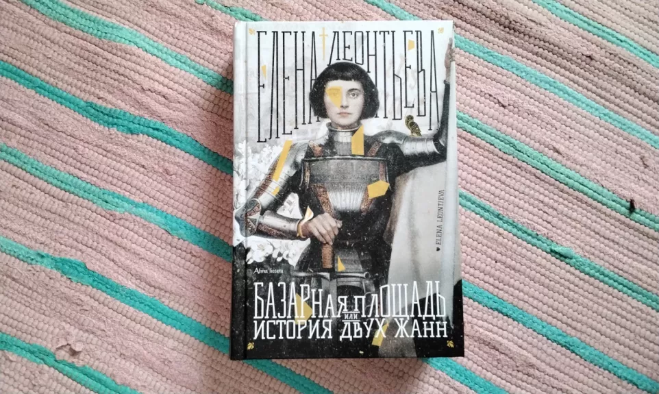 Turgaus aikštė, arba dviejų Žanų istorija