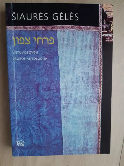 Šiaurės gėlės. Lietuvos žydų prozos antologija