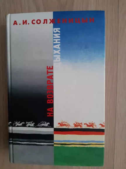 Na vozvrate dyhaniya