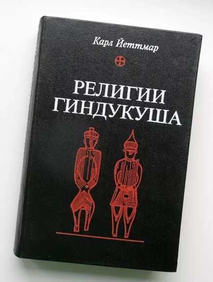 Hindukušo religijos (rusų k.)