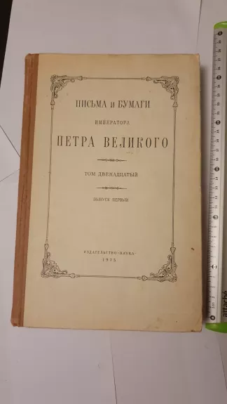 Pisma Petra Velikogo