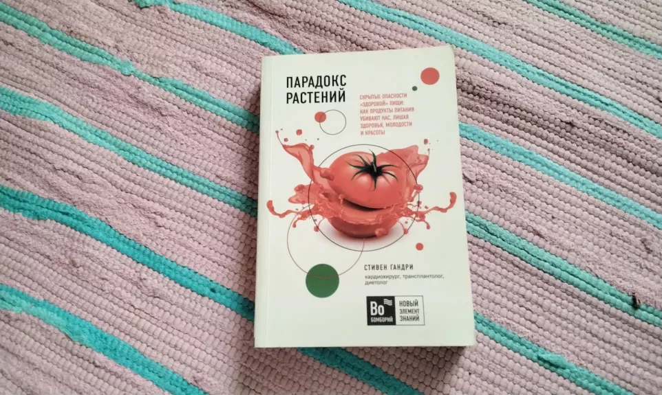 Paradoks rastenij. Skrytye opasnosti "zdorovoj" pishchi: kak produkty pitaniya ubivayut nas, lishaya zdorovya, molodosti i krasoty