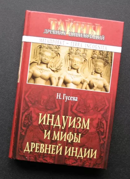Hinduizmas ir senovės Indijos mitai (rusų k.)