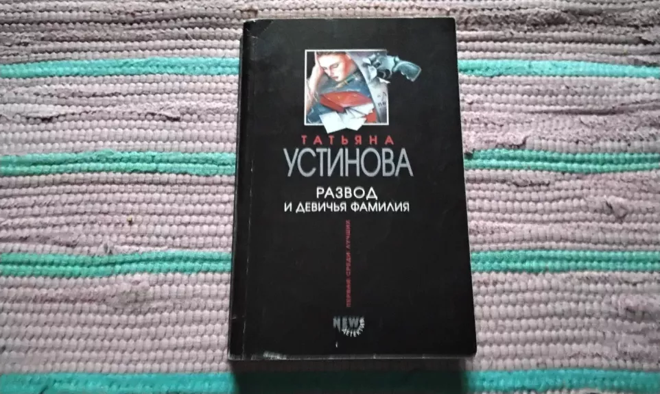 Razvod i devichya familiya