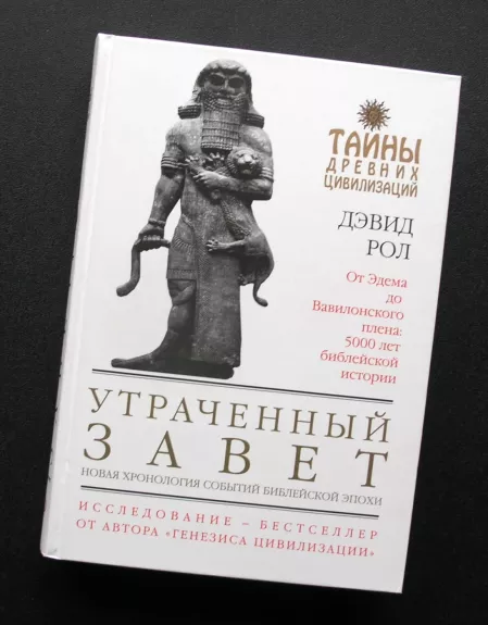 Prarastas Testamentas: nauja Biblijos įvykių chronologija (rusų k.)