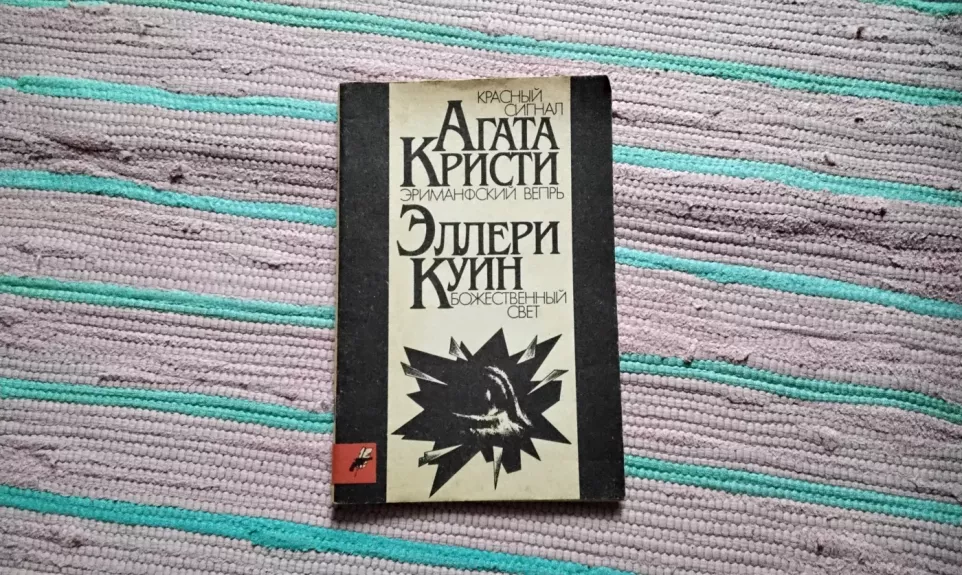 Raudona šviesa. Erimantų šernas. Elerio karalienė. Dieviškoji šviesa.