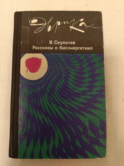 Raskazy o bioenergetike (pasakojimai apie bioenergetiką)