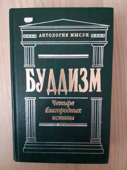 Budizm. Četiri blagorodnich istiny