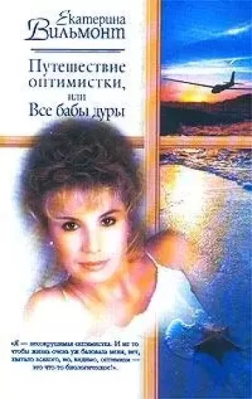 Puteshestvie optimistki, ili Vse baby dury