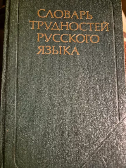 Slovar trudnostei ruskogo jazika