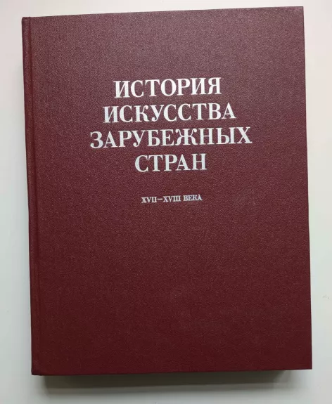 Užsienio šalių meno istorija. XVII–XVIII a. (rusų k.) 1988