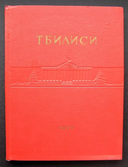 Tbilisis. Gruzijos TSR sostinė. 1500 metų (rusų k.)