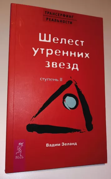 Transerfing real'nosti. Stupen' II: Shelest utrennih zvezd