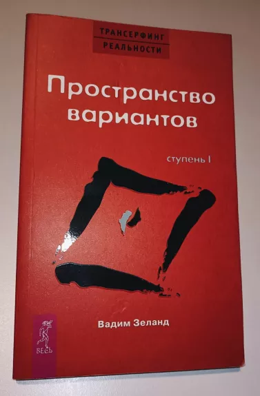 Transerfing real'nosti. Stupen' I: Prostranstvo variantov