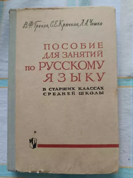 Posobie dlia zaniatij po russkomu jazyku