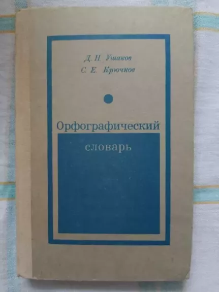 Orfografičeskij slovar