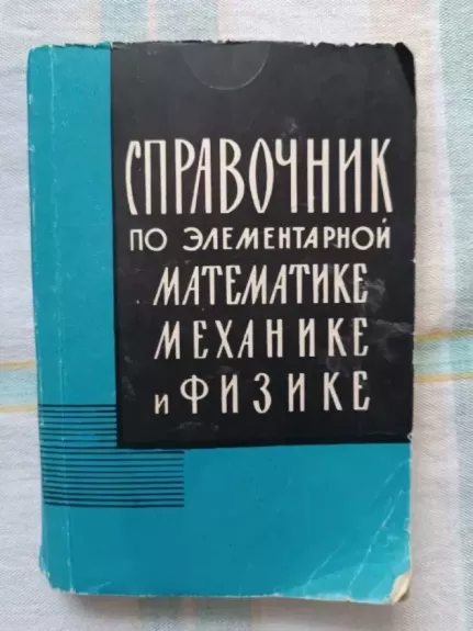 Spravočnik po matematike, mechanike i fizike