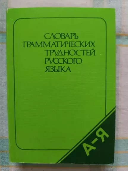 slovar gramatičeskich terdnostej russkogo jazyka