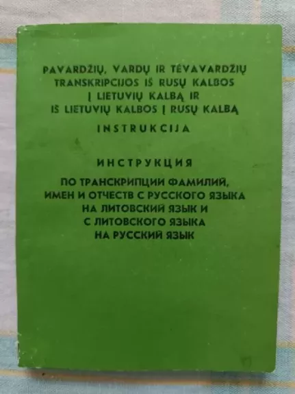 Pavardžių, vardų ir tėvavardžių transkripcijos iš rusų kalbos į lietuvių kalbą ir iš lietuvių kalbos į rusų kalbą