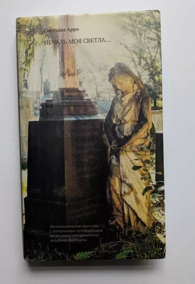 Mano liūdesys šviesus... Melancholiški pasivaikščiojimai su poetišku gidu po Vysbadeno rusų istorines kapines (rusų k.) 2015