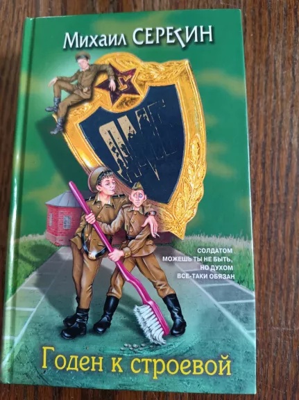 Goden k stroevoj (Tarnybai tinkamas)