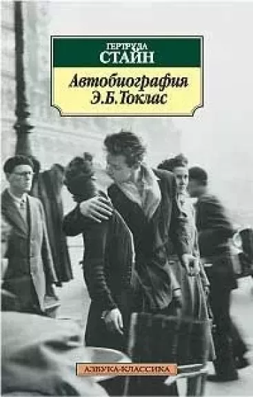 Avtobiografija Elis Bi Toklas