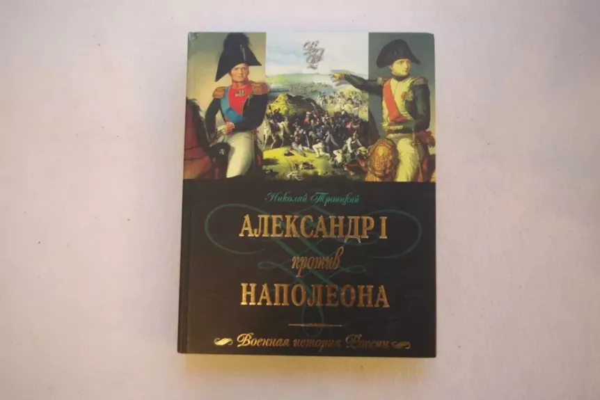 Aleksandr I protiv Napoleona